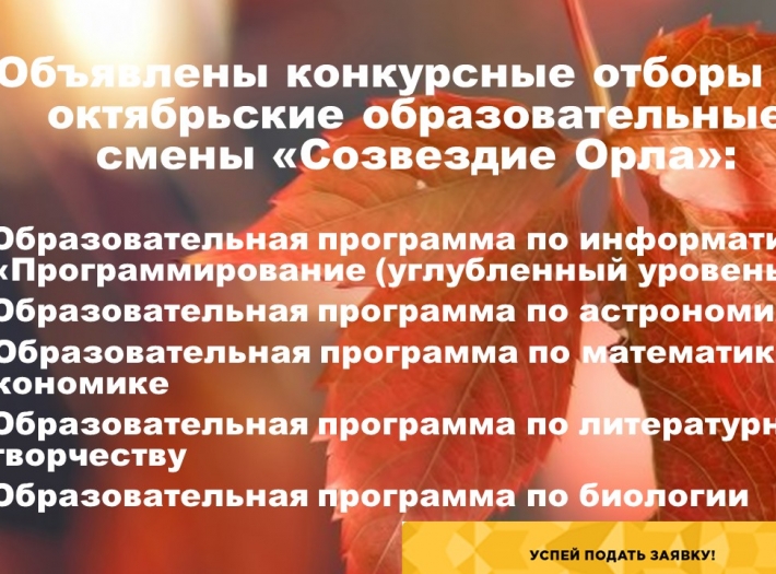 Октябрьские смены в «Созвездие Орла»